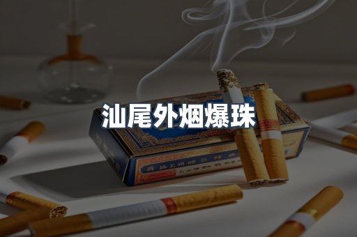 进口香烟