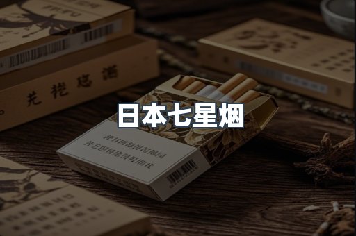 日本香烟系列